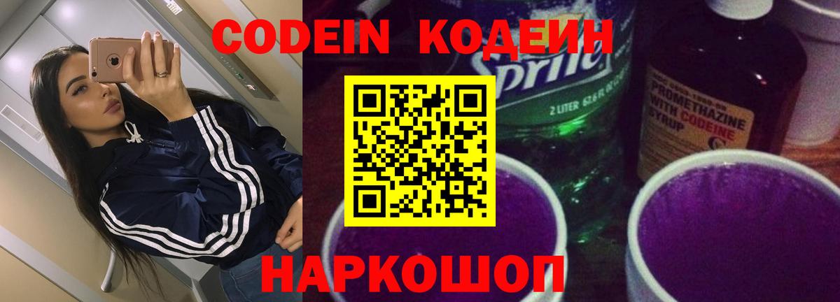 Codein напиток Lean (лин)  Вход с VPN  Codein Purple Drank  Киров 